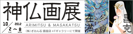 「神仏画展」 在満＆昌克　2012